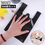 ごみ袋 ゴミ袋 500枚セット | PlusNao | 詳細画像1 