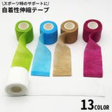 伸縮テープ 自着性テープ サポートテープ | PlusNao | 詳細画像1