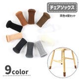 椅子脚カバー チェアソックス 椅子足キャップ | PlusNao | 詳細画像1 