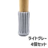 椅子脚カバー チェアソックス 椅子足キャップ | PlusNao | 詳細画像11 