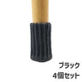 椅子脚カバー チェアソックス 椅子足キャップ | PlusNao | 詳細画像13 