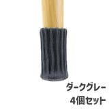 椅子脚カバー チェアソックス 椅子足キャップ | PlusNao | 詳細画像15 