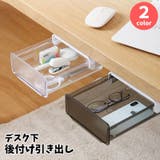 引き出し 後付け デスク下収納 | PlusNao | 詳細画像1