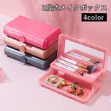 メイクボックス 2段 鏡付き | PlusNao | 詳細画像1 