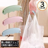 買い物袋グリップ 3個 シリコン製 | PlusNao | 詳細画像1 