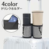 ドリンクホルダー スーツケース用 カップホルダー | PlusNao | 詳細画像1