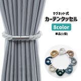 カーテンタッセル 単品 1個 | PlusNao | 詳細画像1 