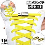 靴紐バックル 2個セット 1足分 | PlusNao | 詳細画像1