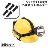 ヘルメットホルダー 5個セット ヘッドライト固定 | PlusNao | 詳細画像1 
