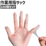 指サック 100個セット 100個入り | PlusNao | 詳細画像1