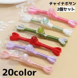 チャイナボタン 2個セット 中国服 | PlusNao | 詳細画像1