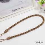 カーテンタッセル 1本 単品 | PlusNao | 詳細画像19 