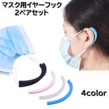 マスク用イヤーフック 2ペアセット 4個入り | PlusNao | 詳細画像1