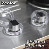 スイッチカバー 2個セット 保護カバー | PlusNao | 詳細画像1