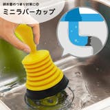 ラバーカップ パイプクリーナー 単品 | PlusNao | 詳細画像1 