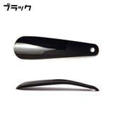 靴べら 靴ベラ 同色2個セット | PlusNao | 詳細画像12 