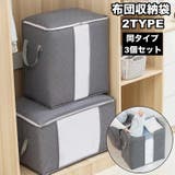 布団収納袋 3個セット 収納ケース | PlusNao | 詳細画像1