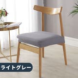 椅子カバー チェアカバー イスカバー | PlusNao | 詳細画像14 