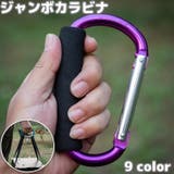 ジャンボカラビナ 持ち手付き グリップ付き | PlusNao | 詳細画像1