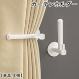カーテンホルダー カーテンタッセル 単品 | PlusNao | 詳細画像1