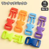 バックル 単品 1個 | PlusNao | 詳細画像1 