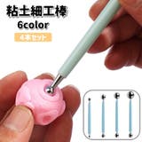 細工棒 4本セット 丸棒 | PlusNao | 詳細画像1 