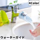 ウォーターガイド 手洗い補助 蛇口補助 | PlusNao | 詳細画像1