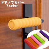 ドアノブカバー 単品 ドアハンドルカバー | PlusNao | 詳細画像1 