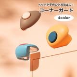 コーナーガード コーナークッション 赤ちゃん | PlusNao | 詳細画像1