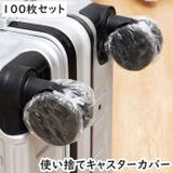 キャスターカバー 使い捨て 100枚セット | PlusNao | 詳細画像1