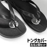 トングカバー 左右2個セット 1ペア | PlusNao | 詳細画像1