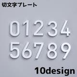 切文字プレート 数字 単品 | PlusNao | 詳細画像1