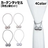 カーテンタッセル 同色2個セット マグネット式 | PlusNao | 詳細画像1