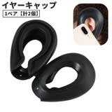 イヤーキャップ 耳キャップ 耳カバー | PlusNao | 詳細画像1 