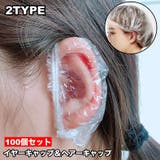 イヤーキャップ ヘアーキャップ 100個セット | PlusNao | 詳細画像1
