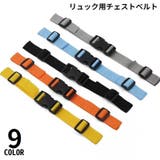 チェストストラップ リュックベルト ずれ落ち | PlusNao | 詳細画像1 