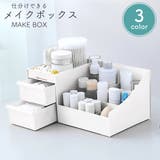 メイクボックス コスメボックス 化粧品収納ケース | PlusNao | 詳細画像1 