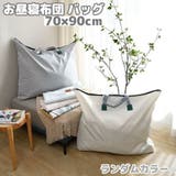 布団バッグ お昼寝布団バッグ お昼寝バッグ | PlusNao | 詳細画像1