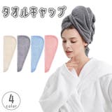 タオルキャップ ヘアドライタオル ドライキャップ | PlusNao | 詳細画像1