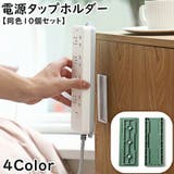電源タップホルダー 同色10個セット スライド式 | PlusNao | 詳細画像1 