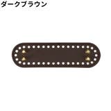 バッグ用底板 楕円底 楕円形 | PlusNao | 詳細画像17 