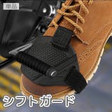 シフトガード 単品 バイク用プロテクター | PlusNao | 詳細画像1 