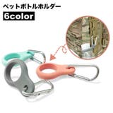 ペットボトルホルダー カラビナ ドリンクホルダー | PlusNao | 詳細画像1 