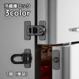 冷蔵庫ロック 戸口ロック 1個 | PlusNao | 詳細画像1 
