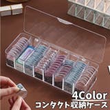 コンタクト収納ケース カラコン収納 カラーコンタクト収納 | PlusNao | 詳細画像1 