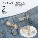 アジャスターバックル 2個セット ウエストバックル | PlusNao | 詳細画像1 