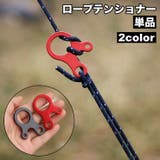 ロープテンショナー 単品 自在金具 | PlusNao | 詳細画像1 