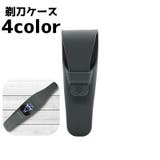 剃刀ケース カミソリケース ケース | PlusNao | 詳細画像1 
