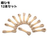 麻ひも 麻紐 紐 | PlusNao | 詳細画像1