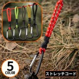 ストレッチコード カラビナフック付き 張綱 | PlusNao | 詳細画像1